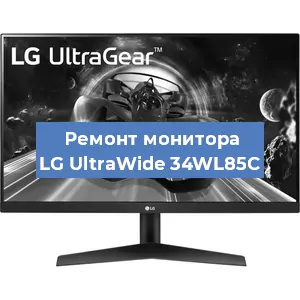 Замена ламп подсветки на мониторе LG UltraWide 34WL85C в Воронеже